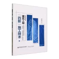 音像建筑工程四新施工技术蔡东波著