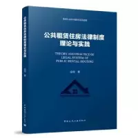 音像公共租赁住房法律制度理论与实践金俭著