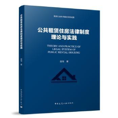 音像公共租赁住房法律制度理论与实践金俭著