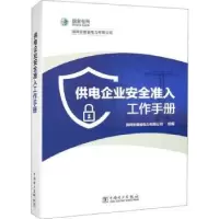 音像供电企业安全准入工作手册国网安徽省电力有限公司组编