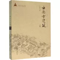 音像云南古建筑杨大禹 编著