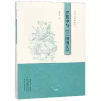 音像罗贯中与三国演义/古典名著释读丛书卫绍生