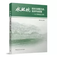 音像水环境综合治理方法、技术与实践:以川南地区为例蔡然主编