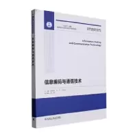 音像信息编码与通信技术姜云霞,刘可,任相花主编