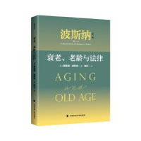 音像衰老、老龄与法律(美)理查德·波斯纳著