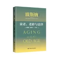 音像衰老、老龄与法律(美)理查德·波斯纳著