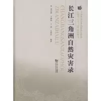 音像长江三角洲自然灾害录刘昌森 等 编著