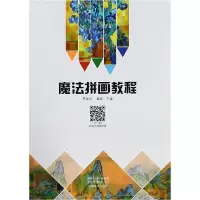 音像魔法拼画教程编者:马饮川//崔荣