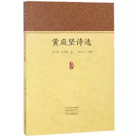 音像黄庭坚诗选/家藏文库(北宋)黄庭坚|校注:陈永正