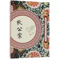 音像狄公案/中国古典小说丛书(清)不题撰人