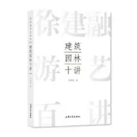 音像建筑园林十讲徐建融著