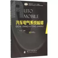 音像汽车电气系统检修代洪 主编
