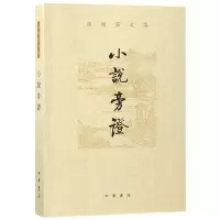 音像小说旁(孙楷第文集)孙楷第