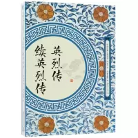 音像英烈传续英烈传/中国古典小说丛书(清)郭勋//秦淮墨客