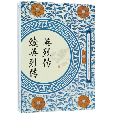 音像英烈传续英烈传/中国古典小说丛书(清)郭勋//秦淮墨客