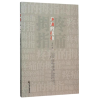 音像疼痛的拇指丰古