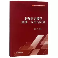 音像新闻评论教程--原理方法与应用编者:操慧