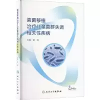 音像粪菌移植治疗儿童菌群失调相关疾病黄瑛主编