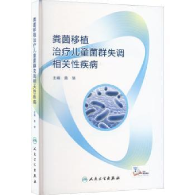 音像粪菌移植治疗儿童菌群失调相关疾病黄瑛主编