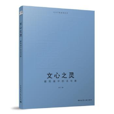 音像文心之灵:建筑画中的法与象李宁著