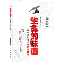 音像味:新华社记者亲历灾难手记新闻研究所编