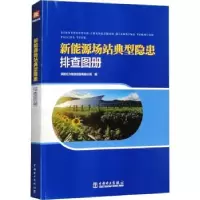 音像新能源场站典型隐患排查图册深能北方能源控股有限公司编