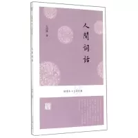 音像人间词话/插图本大师经典王国维