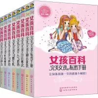 音像女孩百科(全8册)彭凡 编