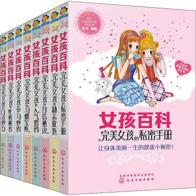 音像女孩百科(全8册)彭凡 编