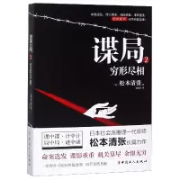 音像谍局(2穷形尽相)(日)松本清张|译者:赵海涛