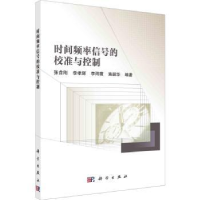 音像时间频率信号的校准与控制张首刚[等]编著