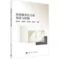 音像时间频率信号的校准与控制张首刚[等]编著