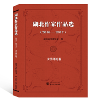 音像湖北作家作品选(2016-2017文学评论卷)编者:湖北省作家协会