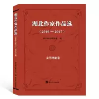 音像湖北作家作品选(2016-2017文学评论卷)编者:湖北省作家协会