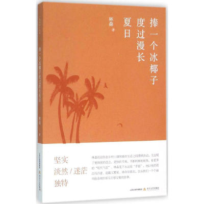 音像捧一个冰椰子度过漫长夏日林森 著