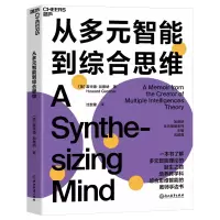 音像从多元智能到综合思维(美)霍华德·加德纳