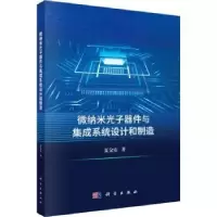 音像微纳米光子器件与集成系统设计和制造夏金安著