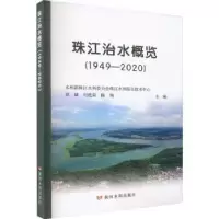 音像珠江治水概览(1949—2020)郑斌,刘艳菊,陈翔主编