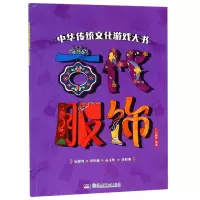 音像古代服饰/中华传统文化游戏大书编者:广州童年
