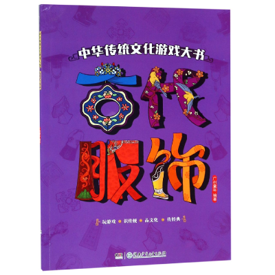 音像古代服饰/中华传统文化游戏大书编者:广州童年