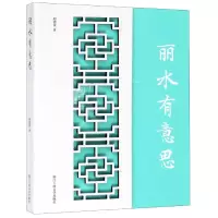 音像丽水有意思(精)胡建金