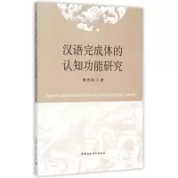 音像汉语完成体的认知功能研究李思旭