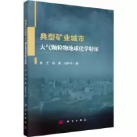 音像典型矿业城市大气颗粒物地球化学特征黄艺,程馨,倪师军著