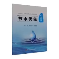 音像节水优先小知识陈敏,李如伊等编著