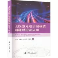 音像无线激光通信副载波调制理论及应用陈丹[等]著