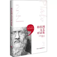 音像柏拉图文艺对话集(古希腊)柏拉图