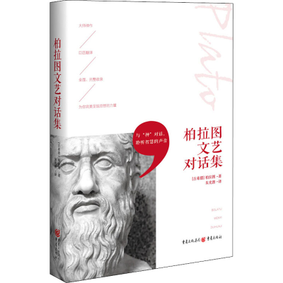 音像柏拉图文艺对话集(古希腊)柏拉图
