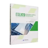 音像建筑业碳排放量化测算及减排路径研究吕辉,周光权著