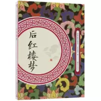 音像后红楼梦/中国古典小说丛书(清)逍遥子