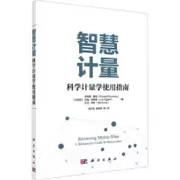 音像智慧计量:科学计量学使用指南